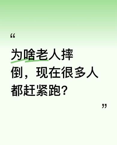 以前，老人摔倒大家会马上扶起来，体现着人与人之间的善意和互助。可如今，不少人看到