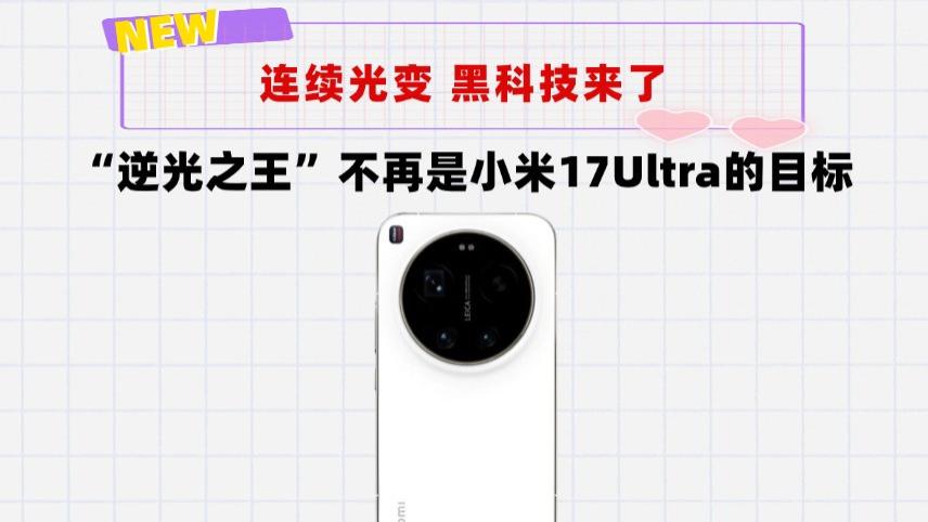 真“逆光之王”拍照！小米17Ultra来了，高动态一英寸＋连续光变