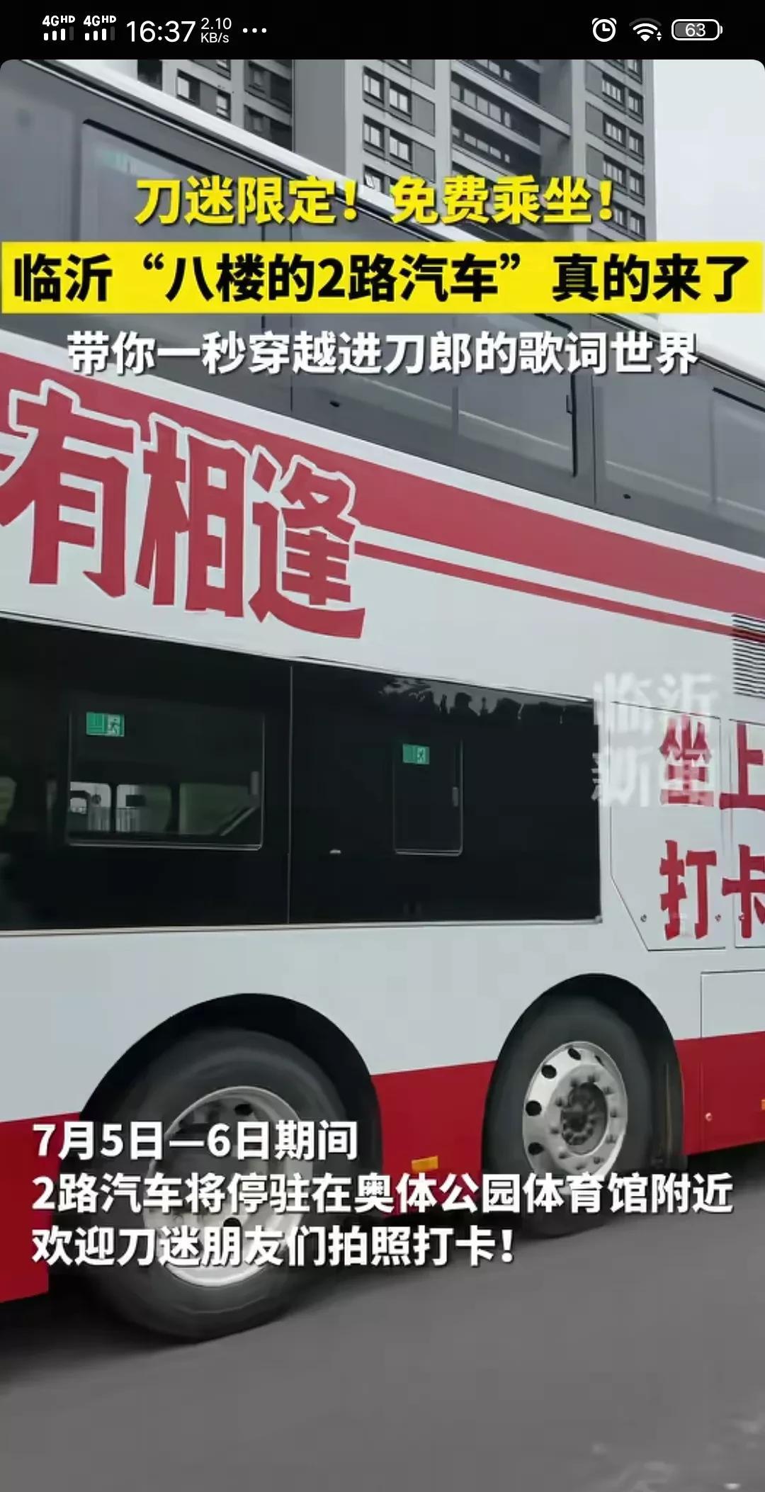 太赞了！[赞][赞][赞]
新疆乌鲁木齐的2路汽车相信很多刀迷都坐过！但山东临沂