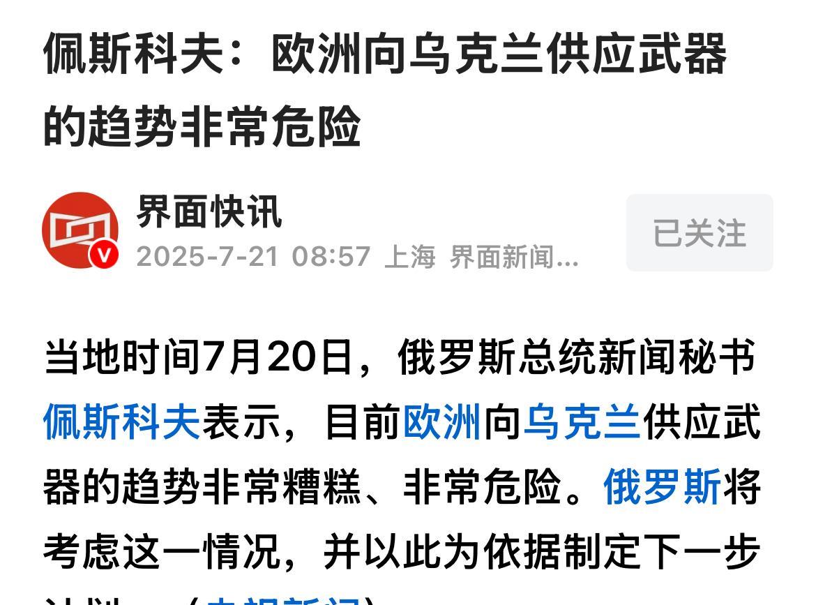 俄总统新闻秘书、克宫发言人佩斯科夫日前表示，目前欧洲向乌克兰供应武器的趋势非常糟