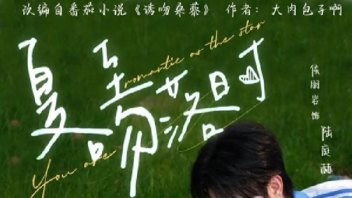 短剧《夏至吻落时》全网热播, 夏至时节的吻究竟藏着怎样的浪漫秘密