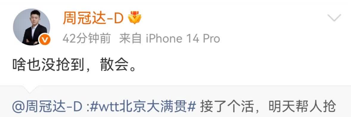 周冠达老师真幽默——北京大满贯的票啥也没抢到 
在北京，但抢不到票，真服了！
