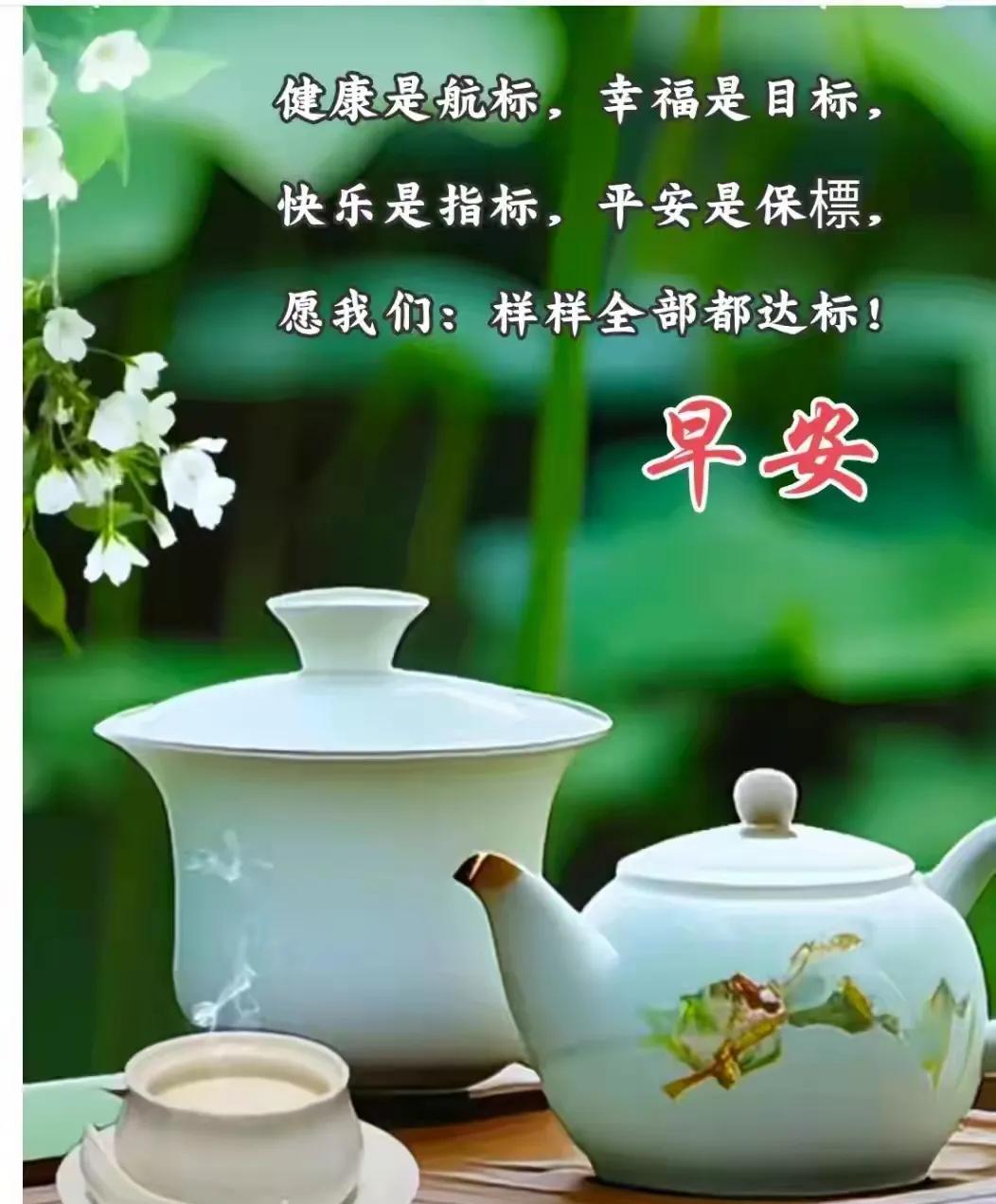 清晨的阳光，温暖着每一个心房；温馨的问候，点燃每一个心灵；美好的祝福，愿我们的每