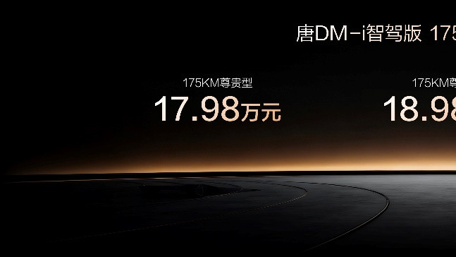 一车全能, 家用首选! 唐DM-i智驾版175KM长续航版上市售价17.98万起
