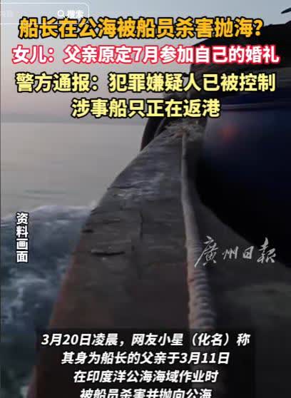船长在公海被船员杀害抛海?女儿:父亲原定7月参加自己的婚礼警方通报8犯罪嫌疑人已