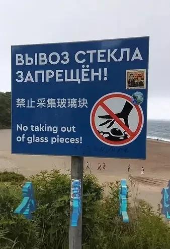俄罗斯温馨提示中国人：
禁止采集玻璃块………………
符拉迪沃斯托克（海参崴）清一