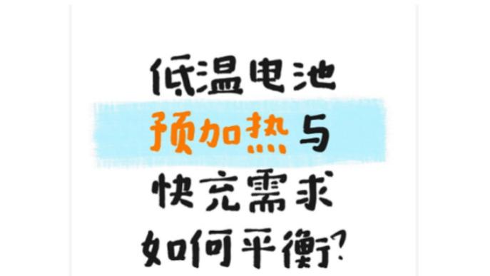 低温电池预加热与快充需求如何平衡？答案来了