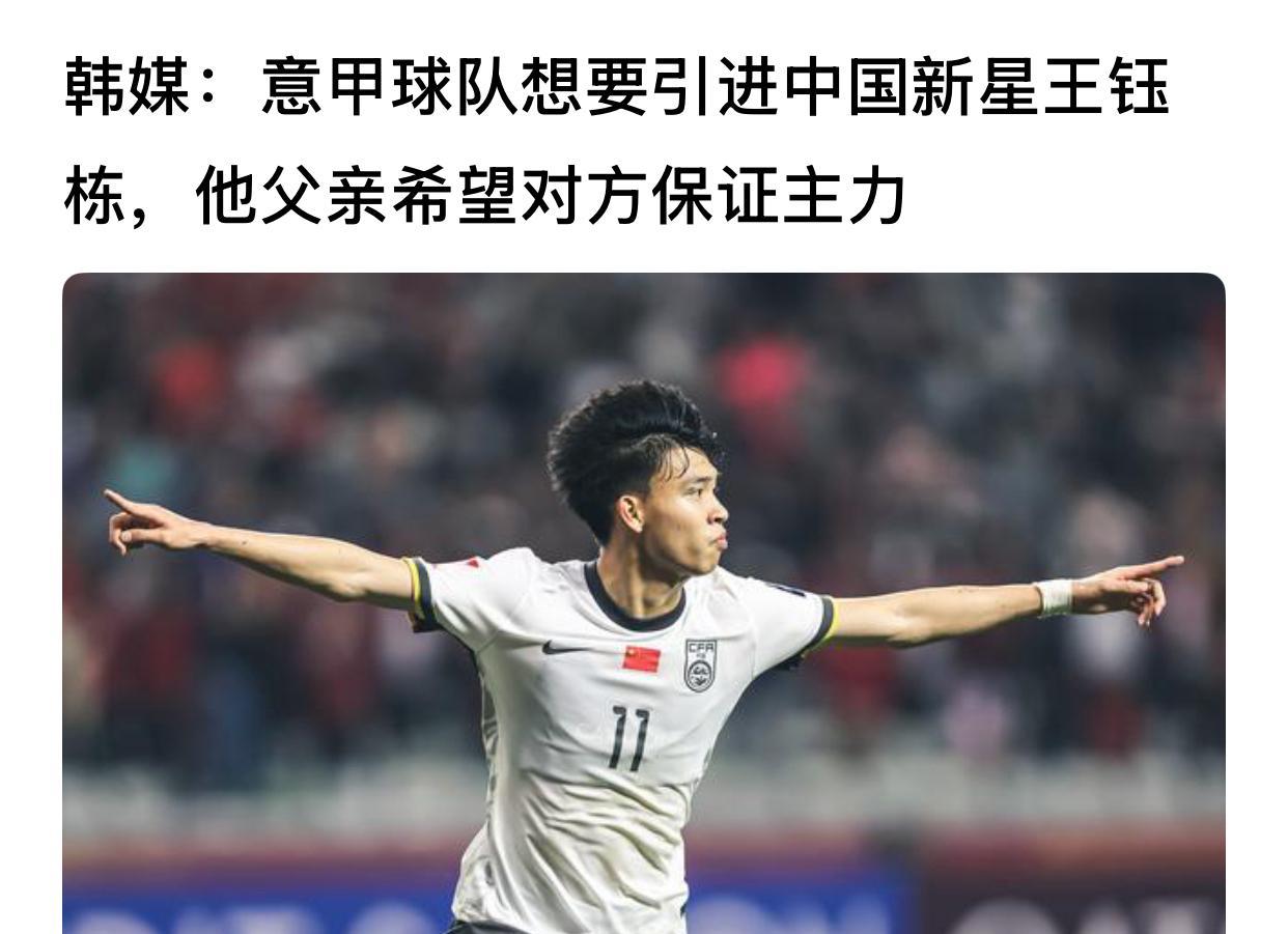 意甲球队想要引进中国新星王钰栋，他父亲希望对方保证主力！
一看韩媒这个报道，就觉