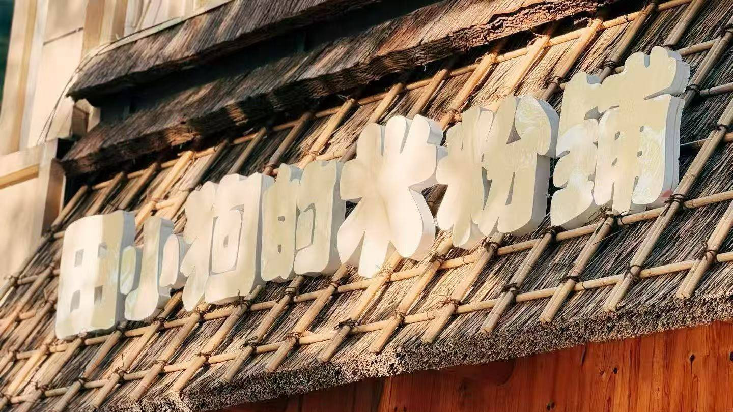 38元一碗的米粉，田小狗的粉铺是冒险吗？