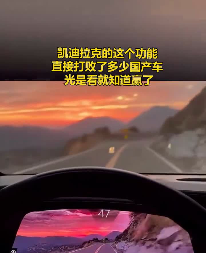 凯迪拉克的这个功能直接打败了多少国产车，光是看就知道赢了。
售播民生。