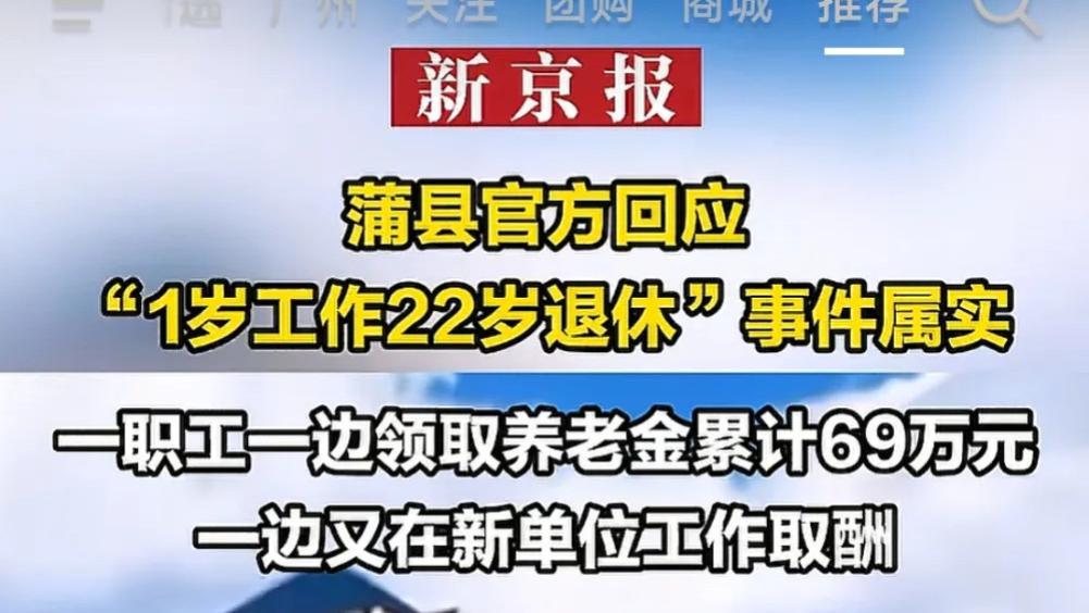 荒唐！1岁领工资，22岁退休！已领69万退休金
