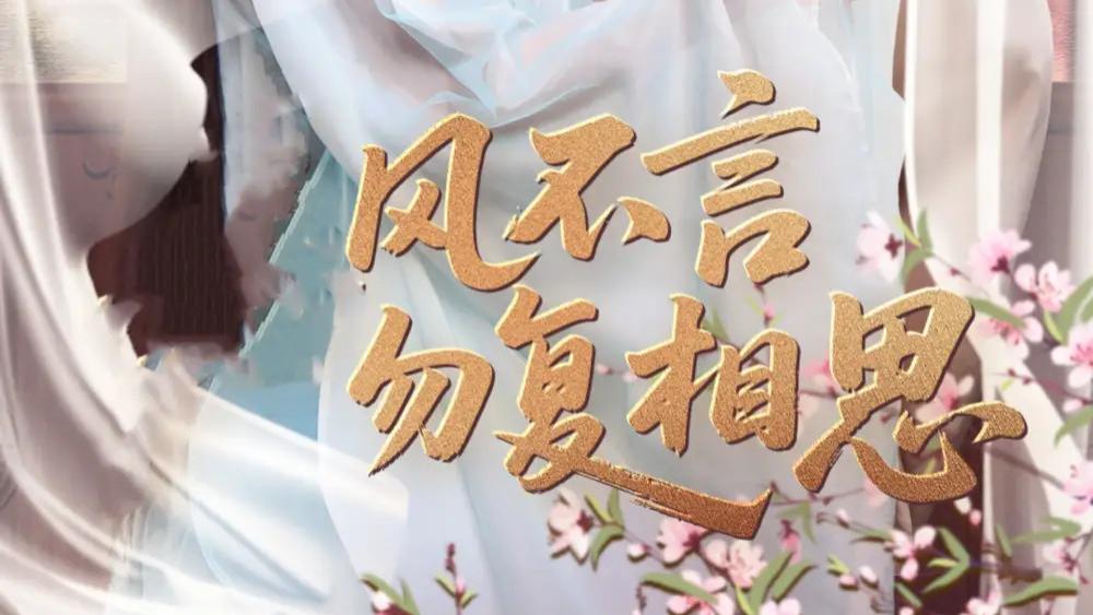 短剧《春风不言勿复相思》：刘梓恒与杨谨羽的爱恨情仇