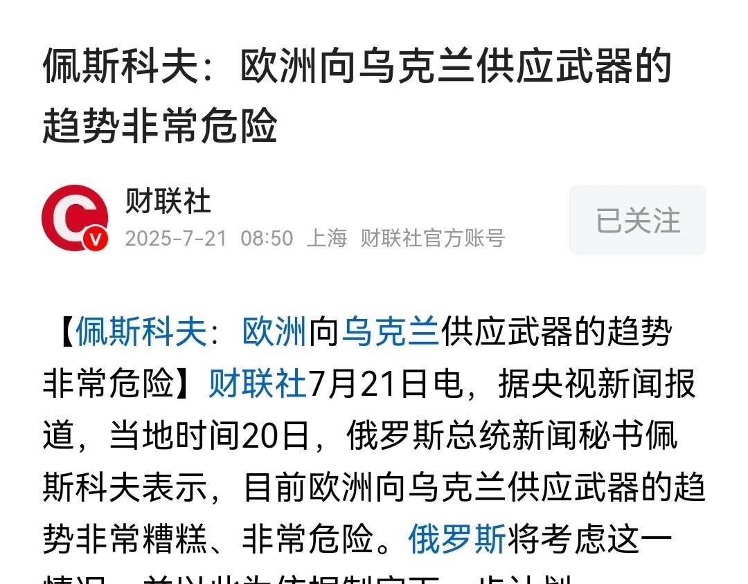 俄乌打了三年的仗，欧洲国家又不是第一次向乌克兰运送武器，难道佩斯科夫直到现在才察