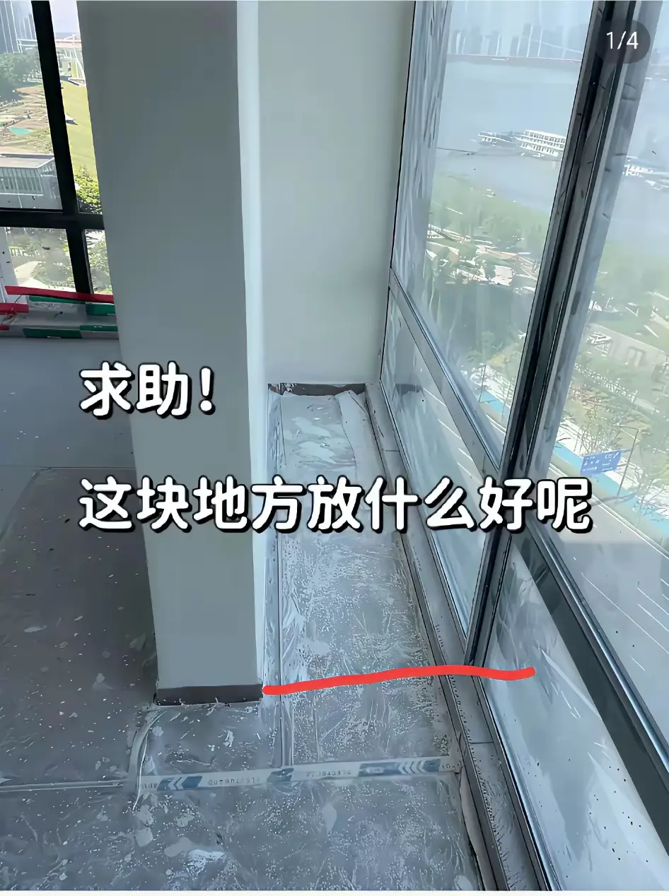 房子装修完之后，才发现窗户这里多出了一小块地，这可咋整啊？不利用起来的话就白白的