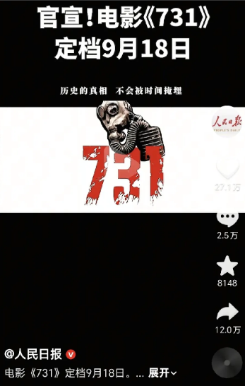 《人民日报》给的底气！
电影《731》定档9月18日。
没有退缩，更没有忘记，而
