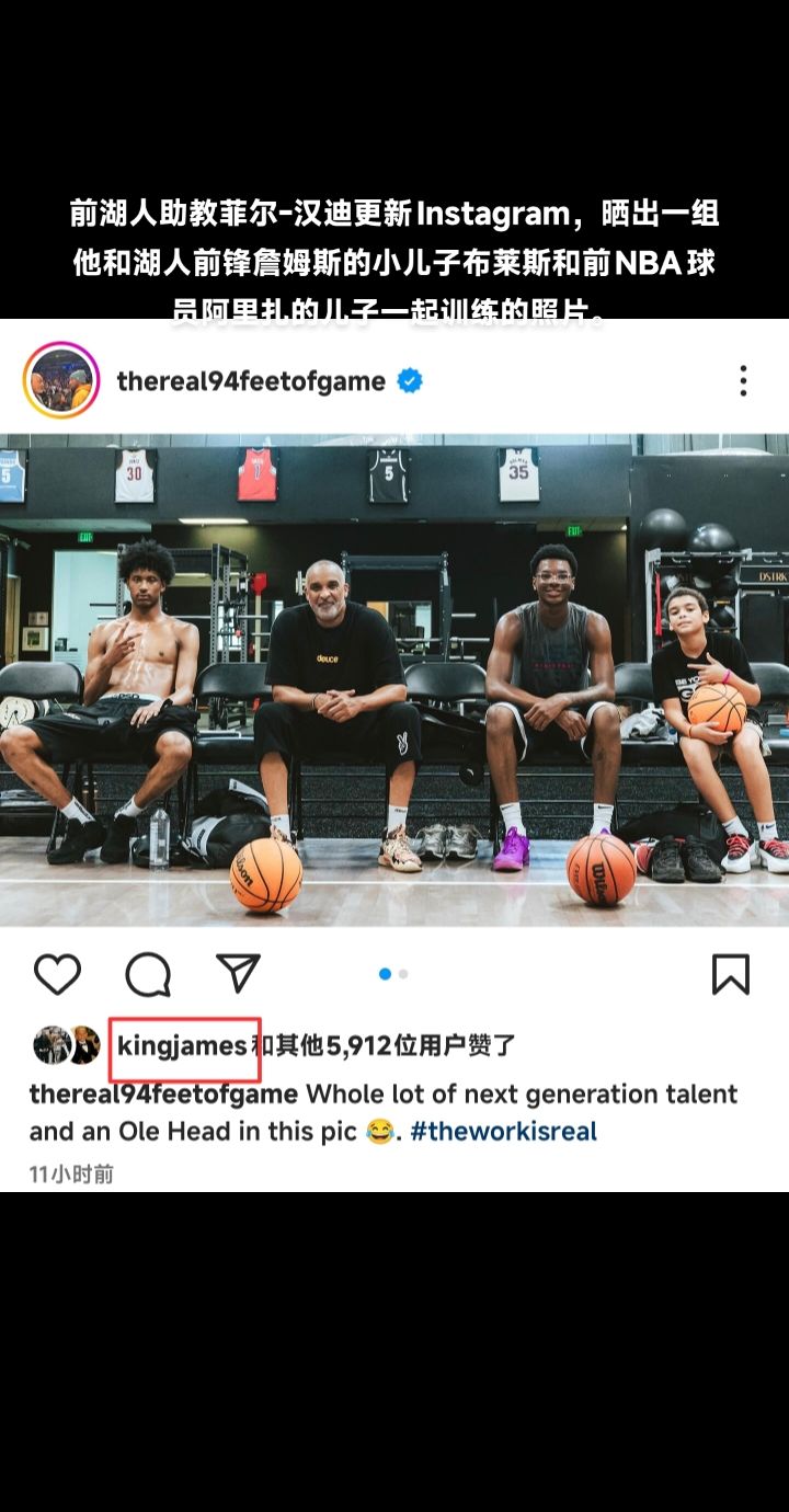 前湖人助教菲尔-汉迪更新Instagram，晒出一组他和湖人前锋詹姆斯的小儿子布