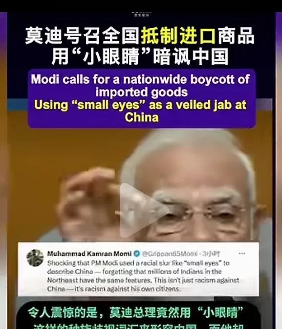 印度总理莫迪居然当众讽刺中国，暗讽中国为“小眼睛”。不知道他指啥意思。但当众说出