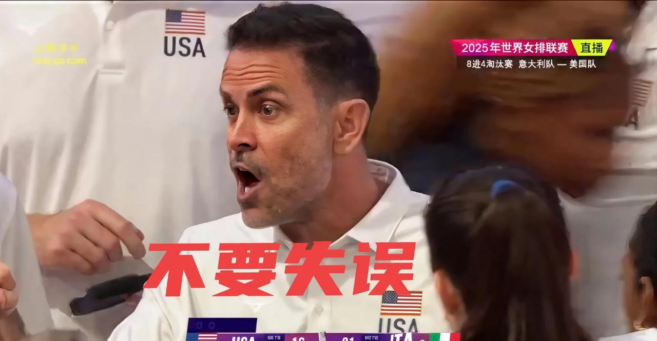 美国女排主教练急得双目圆睁！
开局美国女排利用发球冲击意大利取得比分领先，然而好