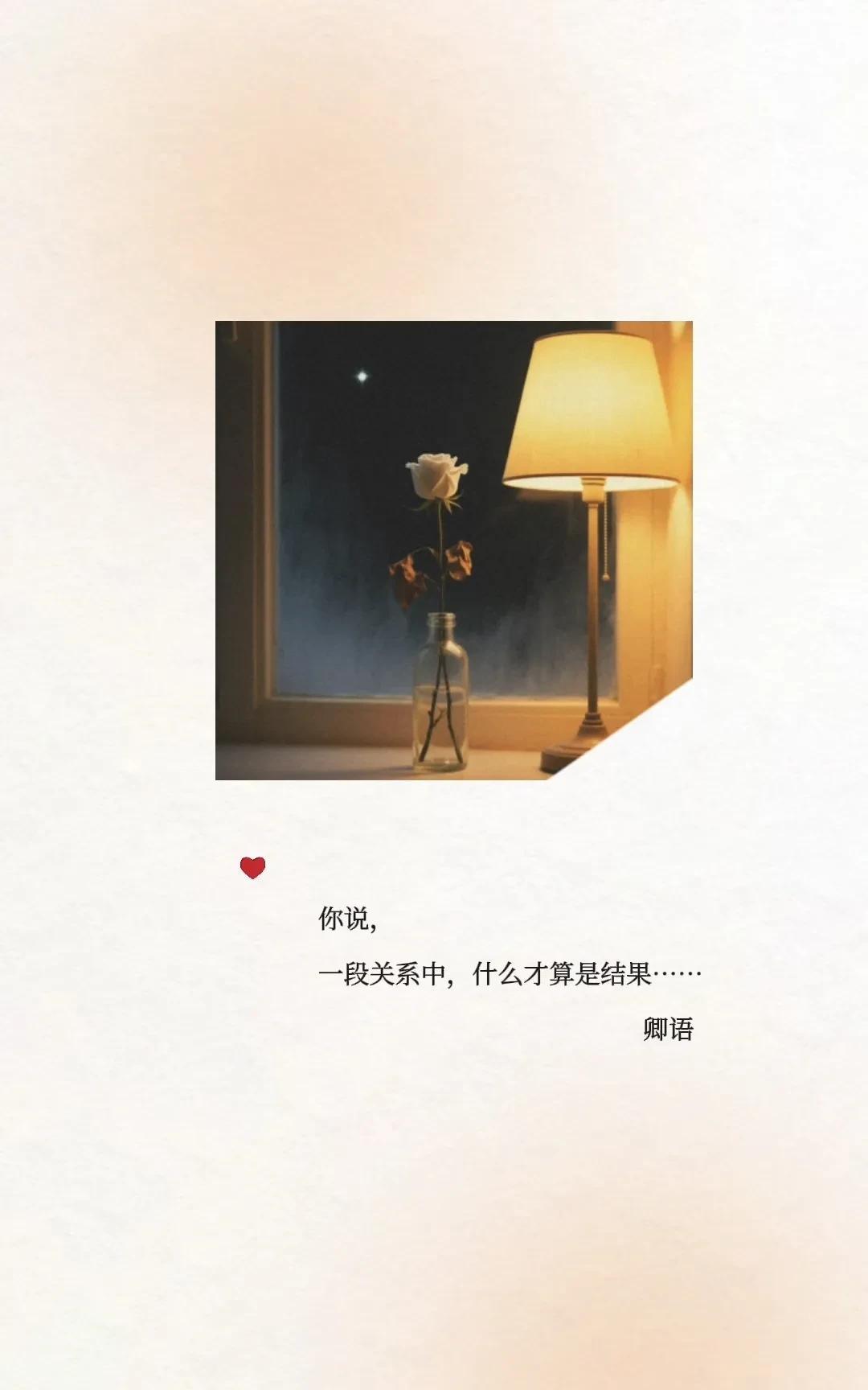 在一段关系中，
究竟什么才算是结果，
遇见是结果吗？
喜欢是结果吗？
牵了手是结