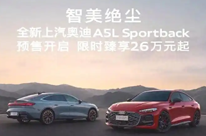 奥迪把入门价压到25.99万，就是一次精准“钓鱼”。

预售26万被骂贵，现在降