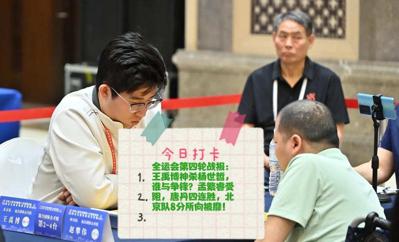 2025全运会第四轮战报：王禹博神杀杨世哲，谁与争锋？孟繁睿受阻，唐丹四连胜，北
