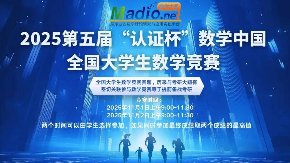 2025第五届“认证杯”数学中国全国大学生数学竞赛参赛通知