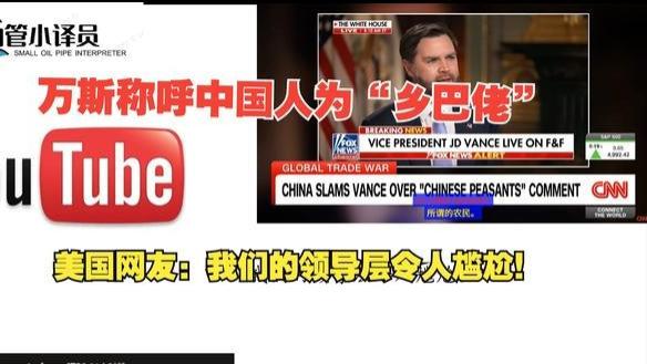 万斯对中国改称呼，中方也送美国一个新名字，特朗普已等不到电话