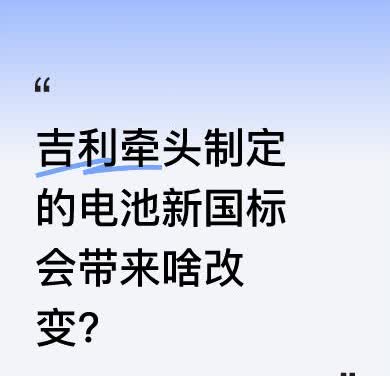 日前，工信部正式发布电池新国标，2026年7月1日起新申请车型执行。4月18日，