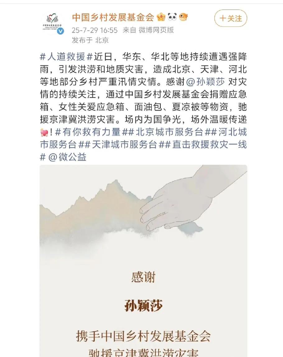 孙颖莎驰援京津冀洪涝灾害，帮助灾区人民度过难关！
最近几天，天津和北京因为暴雨天