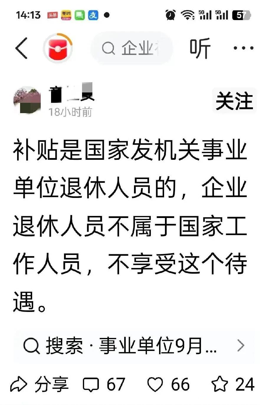 “补贴是国家发机关事业单位退休人员的，企业退休人员不属于国家工作人员，不享受这个