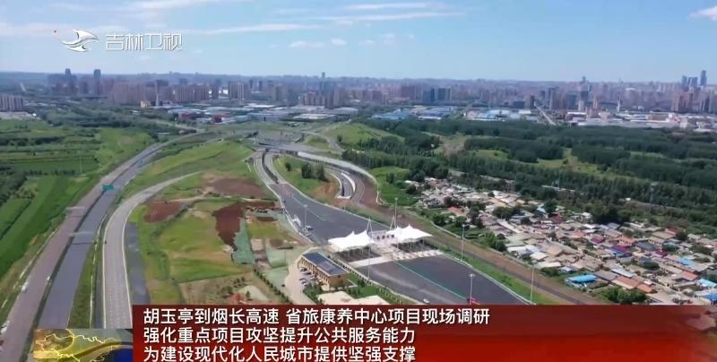 7月30日，吉林省领导到烟长高速、省旅康养中心项目现场调研。#头号创作者激励计划