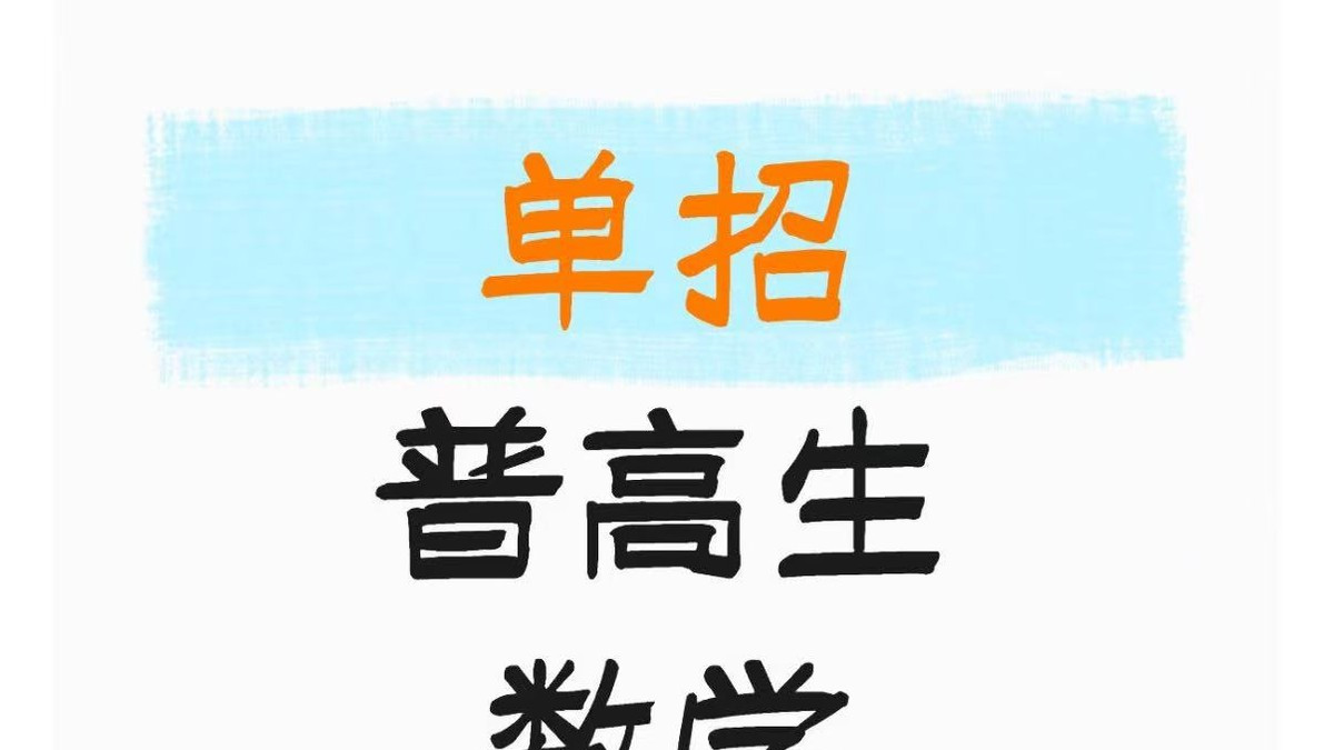 河北高职单招数学考试说明：普高生复习导航|题芽单招