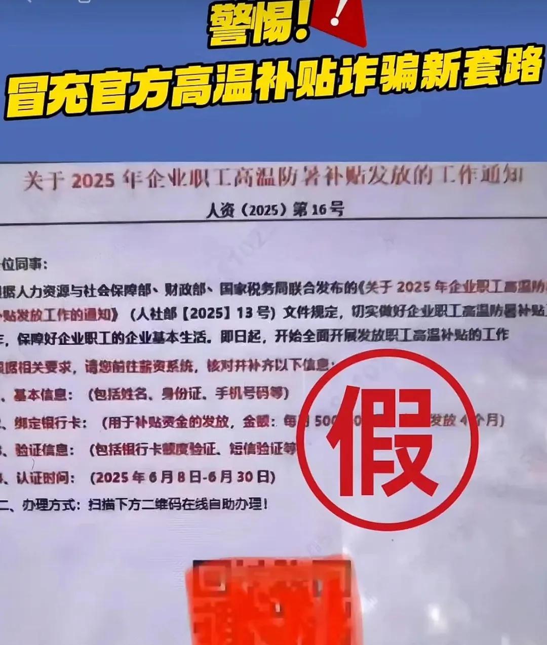 【警惕冒充官方高温补贴诈骗新套路】近期有不法分子冒充官方借高温补贴发放诱导受害人