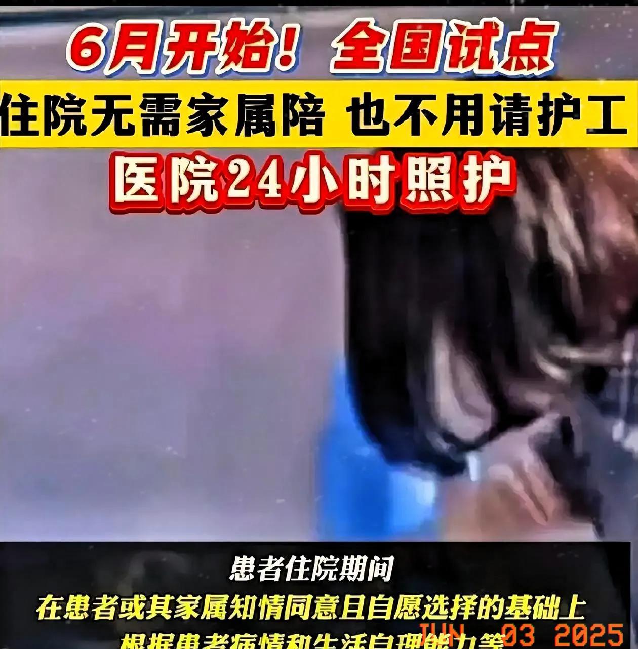 从6月开始，全国试点“免陪护”住院模式。
什么意思呢？就是说以后家人住院，不需要