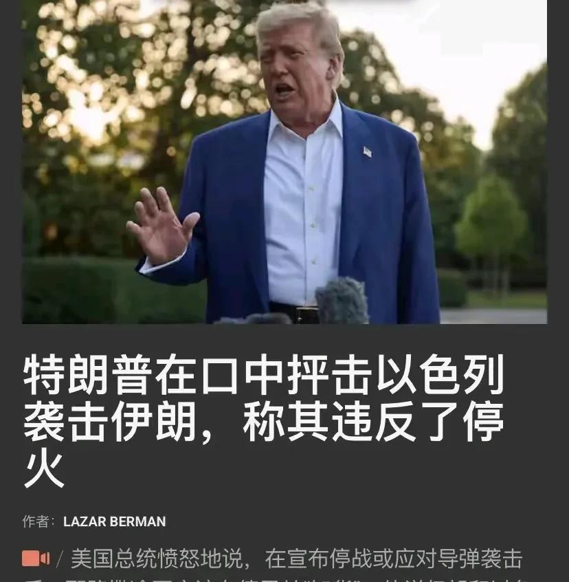 特朗普和内塔尼亚胡闹翻，到底谁是老大？
6月24日一早，特朗普发帖子称：以色列和