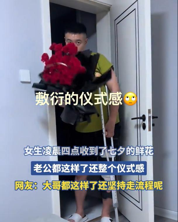 七夕你们怎么过的，准备鲜花了吗？
视频中的大哥也真是硬核，腿都受伤了，凌晨就把鲜