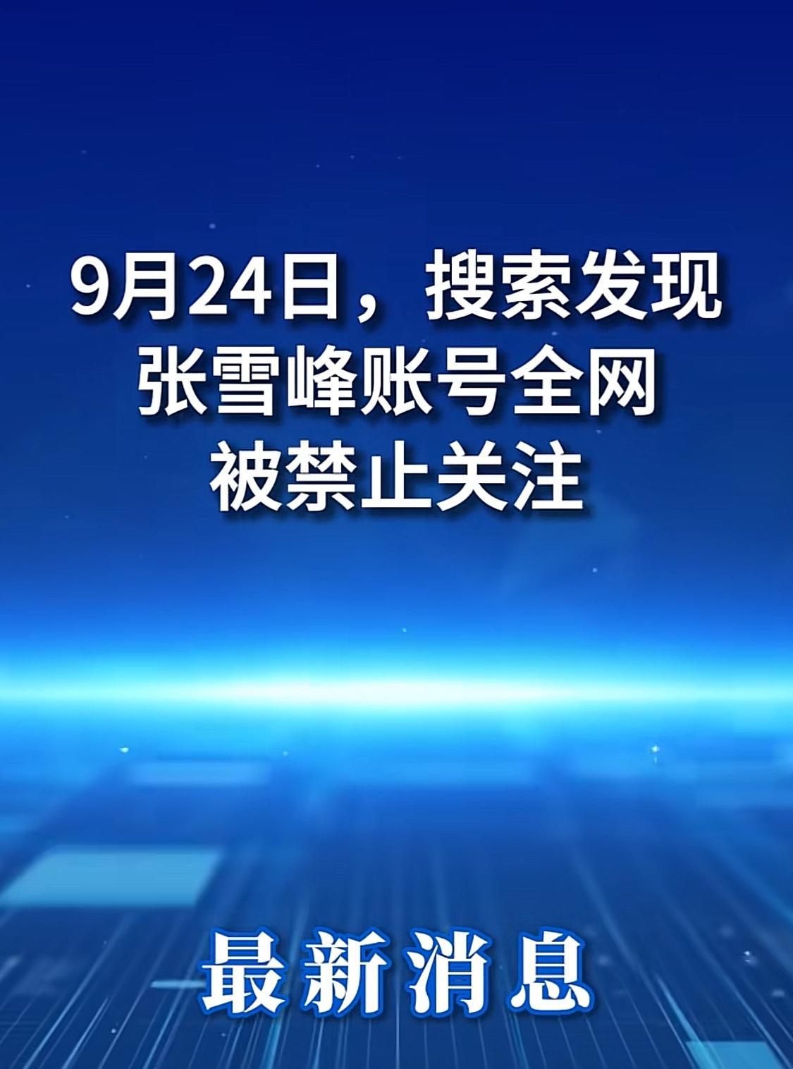 突发！张雪峰账号全网被集体禁止关注，从各平台给出的理由来看，与“违法相关规定”有