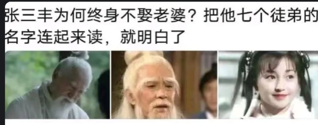 知道张三丰为啥不娶老婆了吧！