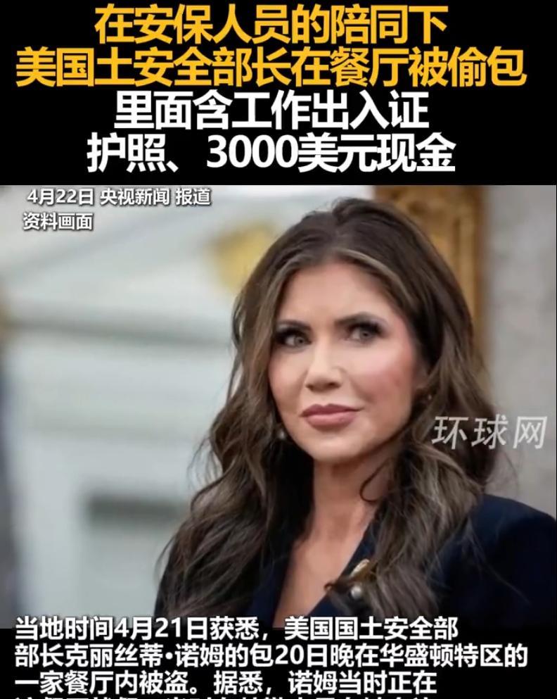 #美国土安全部长餐厅被盗走重要证件# 美国国土安全部部长在华盛顿吃个饭，包都能被