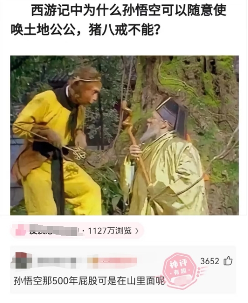 你知道为什么猪八戒不能呢？