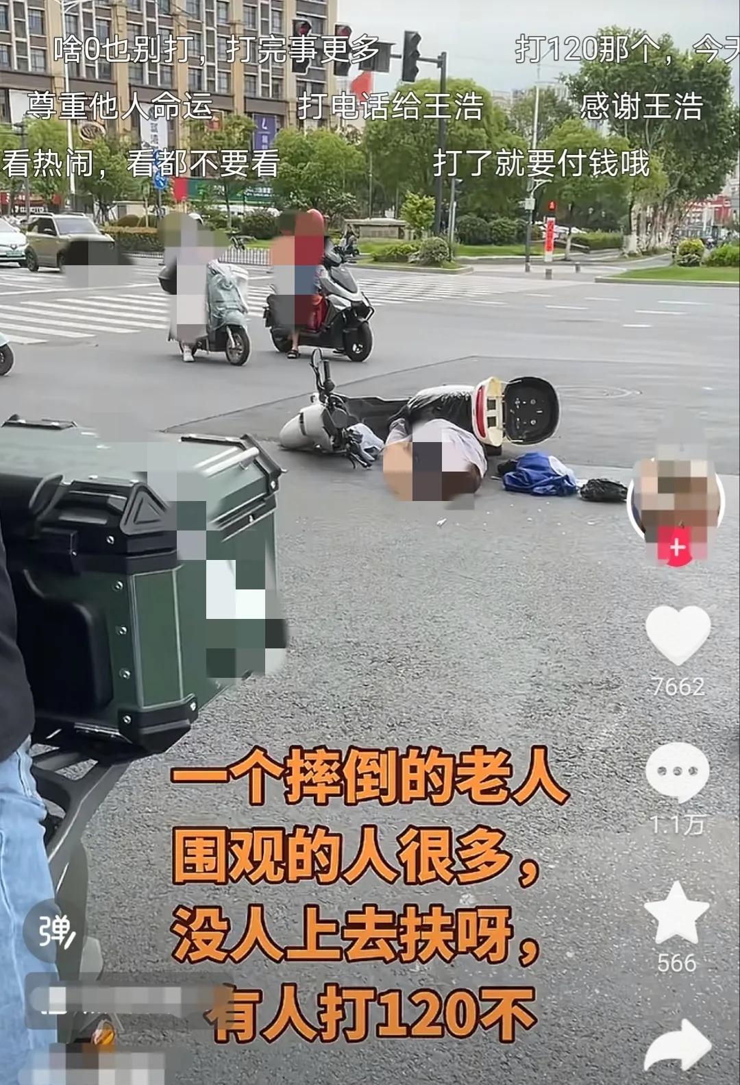 某地一老人骑电动在红绿灯附近摔倒的第一时间围观者很多，但没人敢去扶！
6月20日