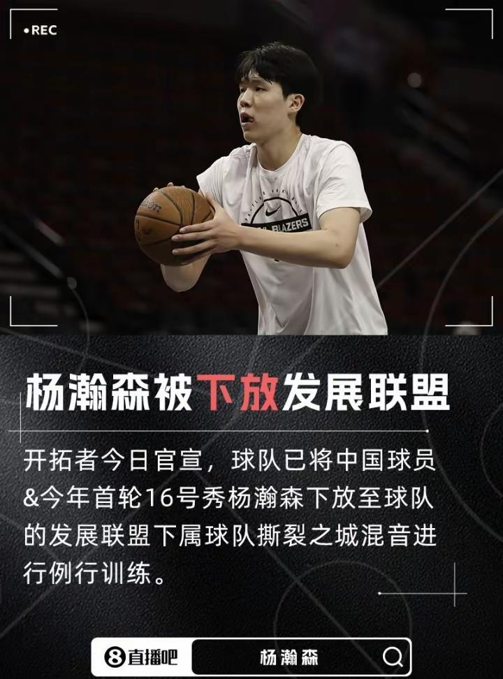 杨瀚森正式被下放到开拓者发展联盟球队撕裂之城混音队训练，但会在对阵湖人之前再被召