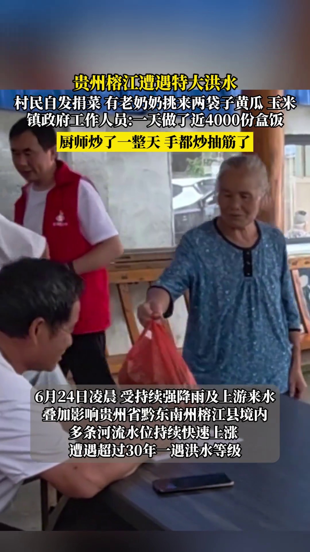贵州榕江遭遇特大洪水，村民自发捐菜 有老奶奶挑来两袋子黄瓜 玉米，镇政府工作人员