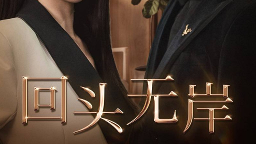 短剧《回头无岸》情深几许，爱在无岸-回头无岸