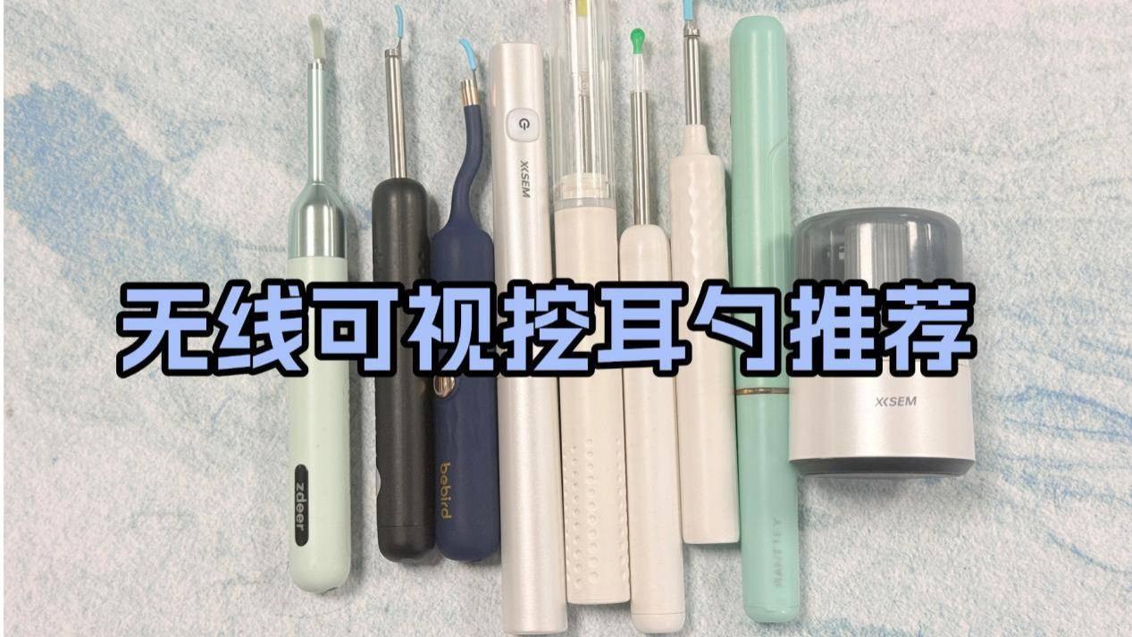 可视耳勺哪个牌子好？好用的无线可视挖耳勺推荐