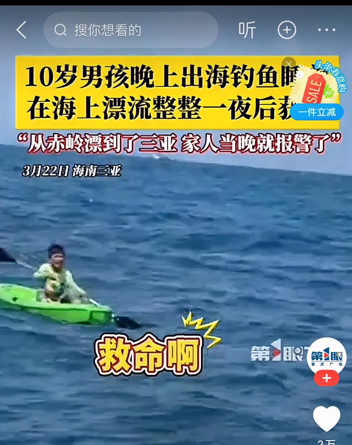 这真是一觉醒来
这位10岁男孩蒙圈了
钓个鱼竟然能从赤岭漂到三亚，

熊