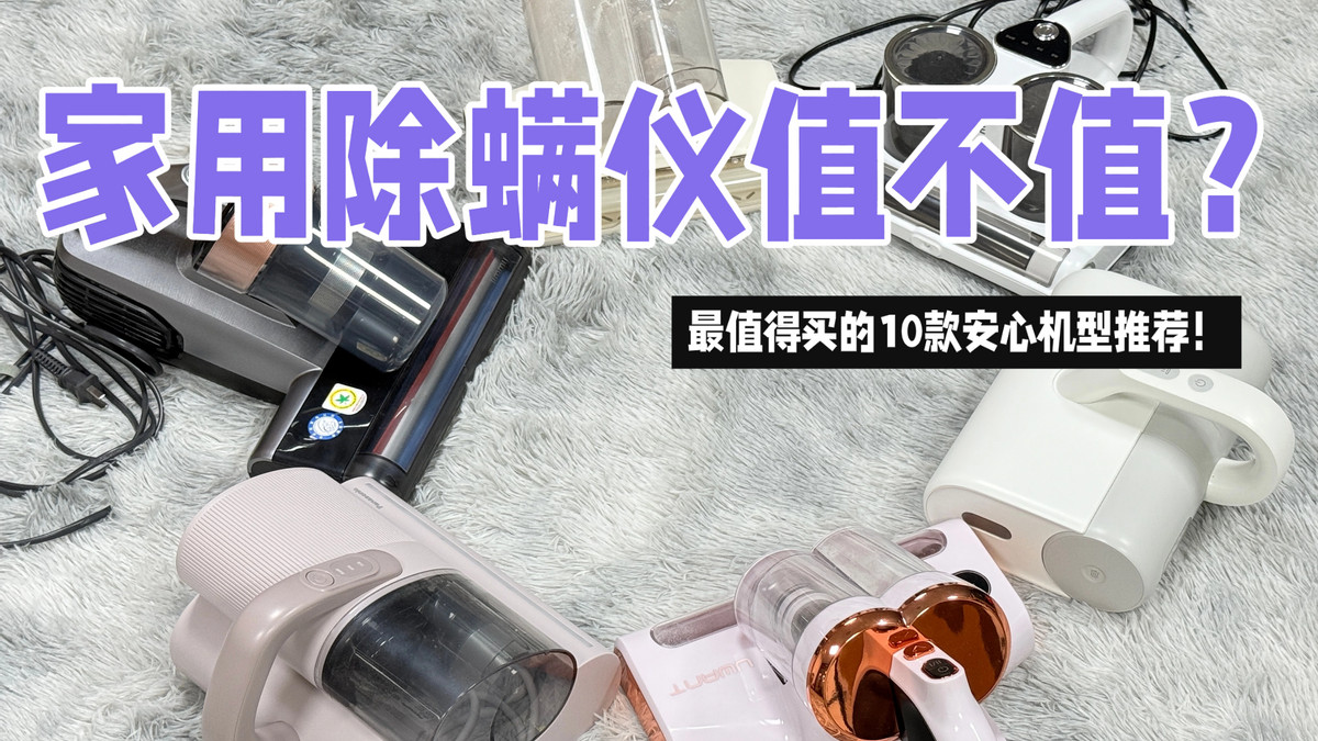 家用除螨仪值不值？2025 最值得买的10款安心机型推荐！