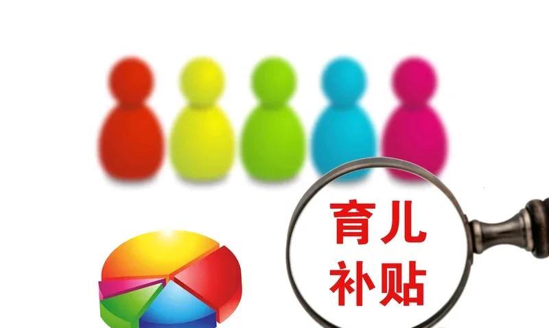 育儿补贴背后的隐藏信号 育儿补贴背后潜藏的信号
育儿补贴可不单单是每年那3600
