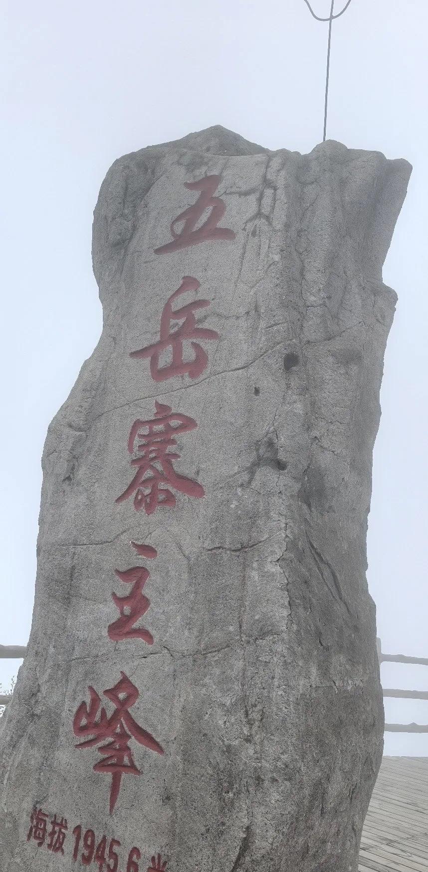 云雾缭绕，风景秀丽的五岳寨。#五岳寨旅游#