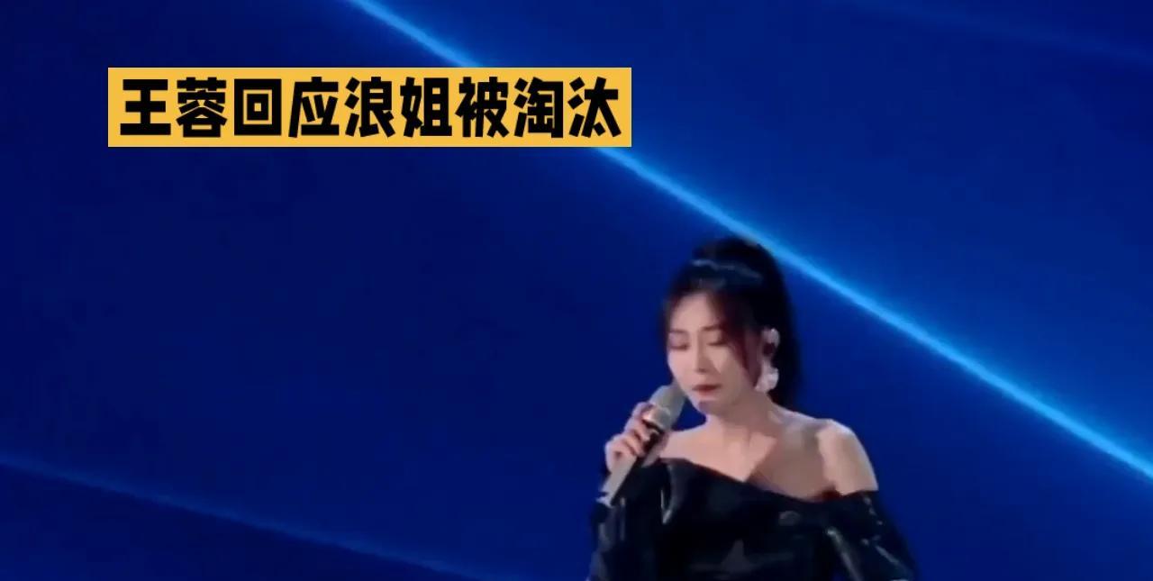 王蓉回应浪姐被淘汰，表示刚知道时愣了至少5秒，但随后平静接受。她遗憾未能与更多姐